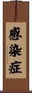 感染症 Scroll