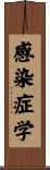 感染症学 Scroll