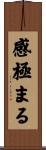 感極まる Scroll