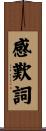 感歎詞 Scroll