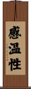 感温性 Scroll