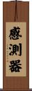 感測器 Scroll
