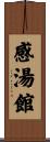 感湯館 Scroll