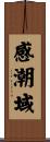 感潮域 Scroll