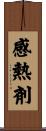 感熱剤 Scroll