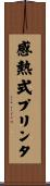 感熱式プリンタ Scroll