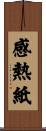 感熱紙 Scroll