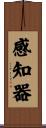 感知器 Scroll