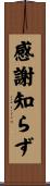 感謝知らず Scroll