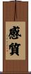 感質 Scroll