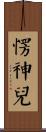 愣神兒 Scroll