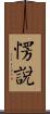 愣說 Scroll