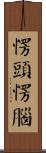愣頭愣腦 Scroll