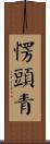愣頭青 Scroll