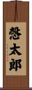 愨太郎 Scroll