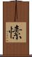 愫 Scroll