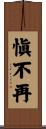 愼不再 Scroll
