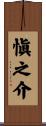 愼之介 Scroll