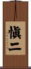 愼二 Scroll