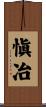 愼冶 Scroll