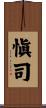 愼司 Scroll