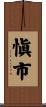 愼市 Scroll