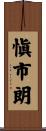 愼市朗 Scroll