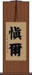 愼爾 Scroll
