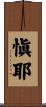 愼耶 Scroll