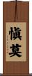 愼莫 Scroll