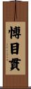 愽目貫 Scroll