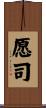 愿司 Scroll