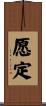 愿定 Scroll