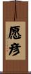 愿彦 Scroll
