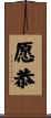 愿恭 Scroll