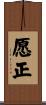 愿正 Scroll