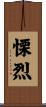 慄烈 Scroll