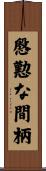 慇懃な間柄 Scroll