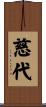 慈代 Scroll