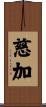 慈加 Scroll