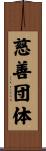 慈善団体 Scroll