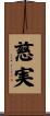 慈実 Scroll