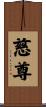 慈尊 Scroll