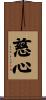 Compassionate Heart / Benevolent Heart Scroll