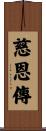 慈恩傳 Scroll