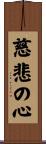 Benevolent Heart Scroll