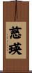 慈瑛 Scroll