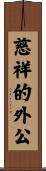 Loving Grandfather Scroll