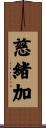 慈緒加 Scroll