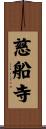 慈船寺 Scroll